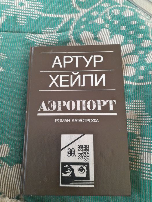 А. Хэйли. Аэропорт