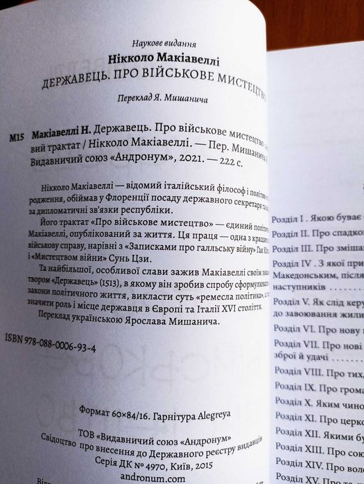 Книга Державець. Про військове мистецтво.Нікколо Макіавеллі