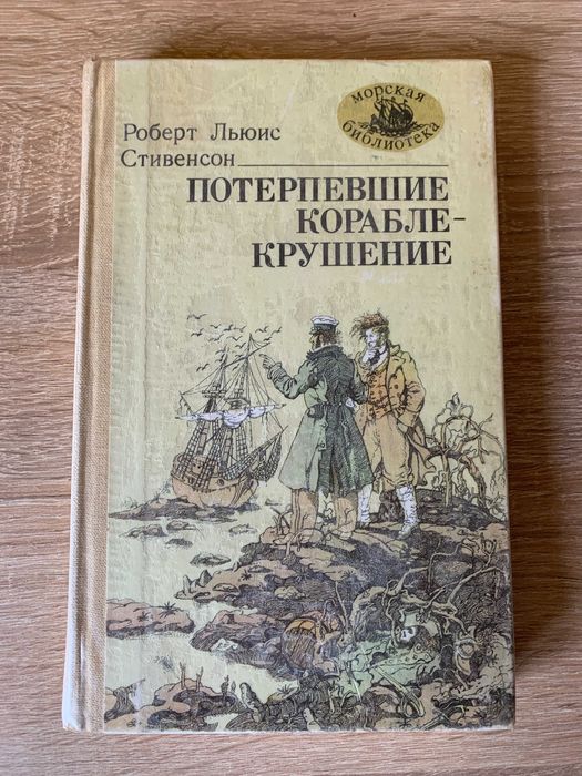 Р. Л. Стивенсон. Потерпевшие кораблекрушение