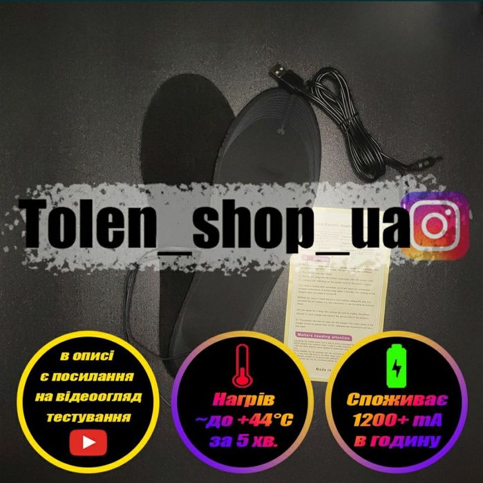 Устілки з підігрівом | Стельки с подогревом