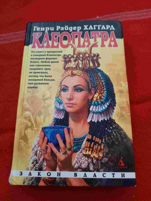 Г. Хаггард. Клеопатра