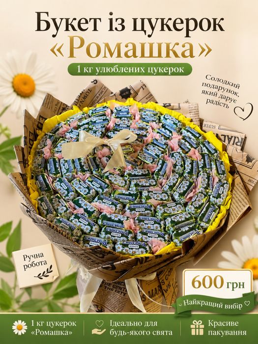Букет із цукерок «Ромашка»