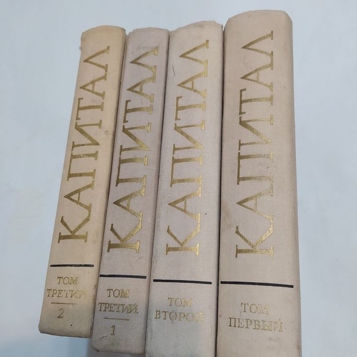 Карл Маркс КАПИТАЛ 1978г. 3 книги(4 тома- 3я книга в 2х частях/томах)