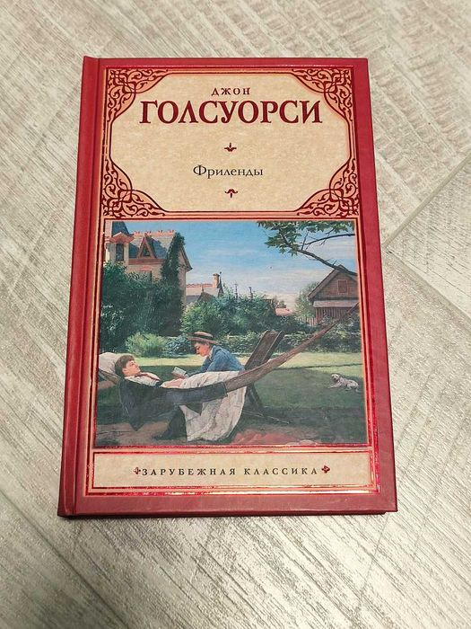 Д. Голсуорси. Фриленды