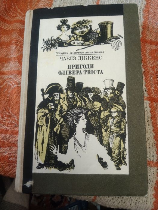 Ч. Диккенс. Приключения Оливера Твиста