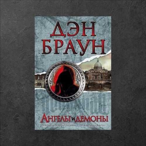 Ангелы и демоны. Дэн Браун (триллер)