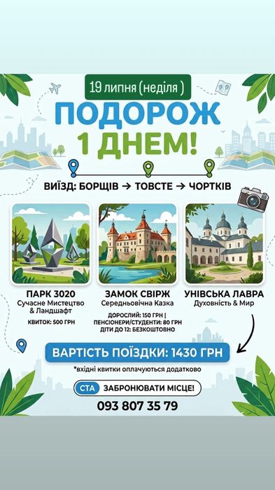 Тури з Чорткова - 19.07