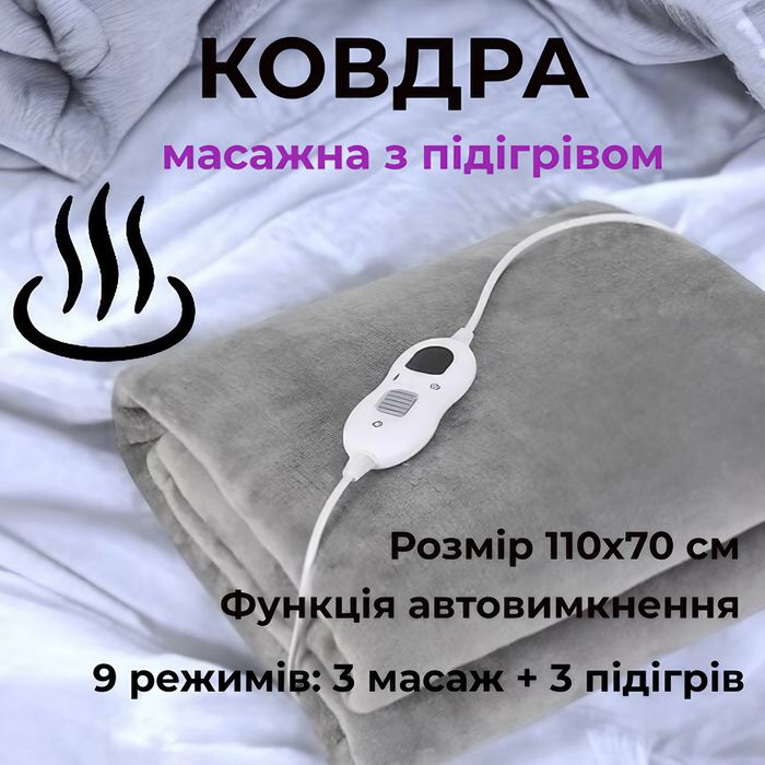 Ковдра з підігрівом електрична масажна