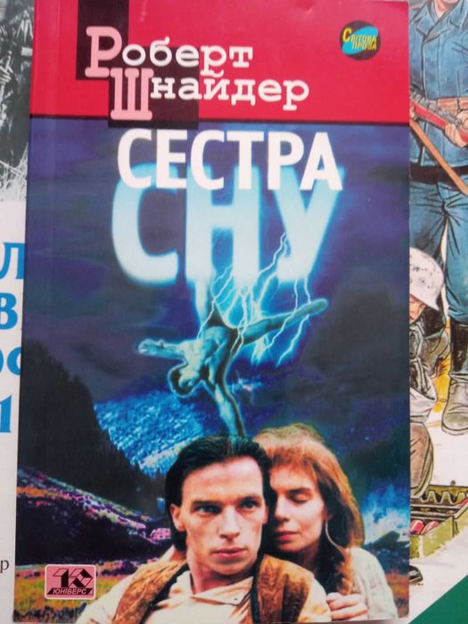 Роберт Шнайдер. Сестра сну