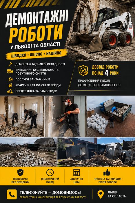 * демонтажні роботи; * робітники з інструментом; * вивіз будівельного сміття; * завантаження сміття; * техніка/самоскид.