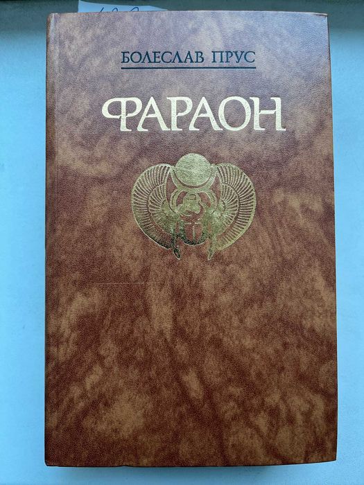 Б. Прус. Фараон
