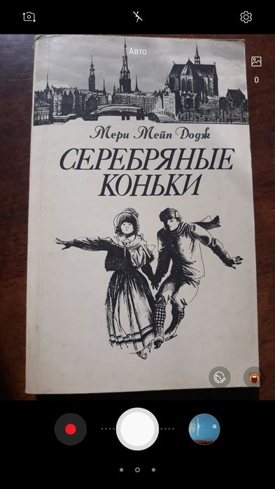 М.М. Додж. Серебряные Коньки