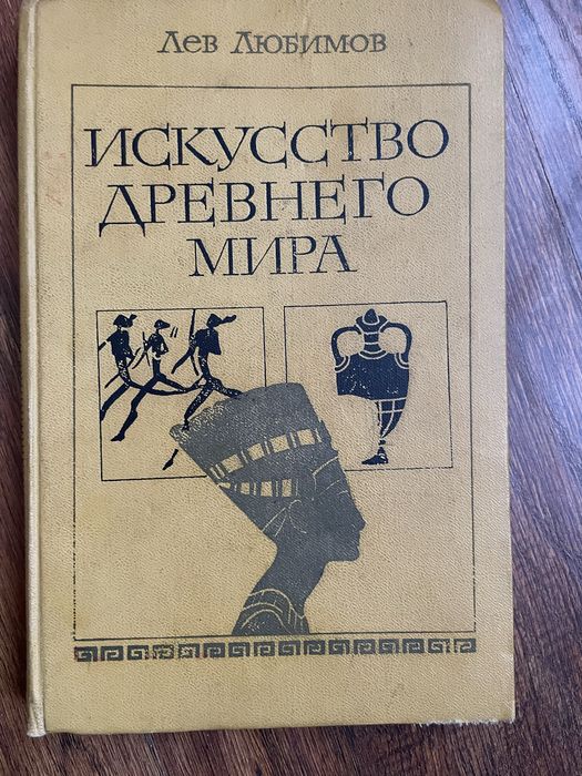 Л. Любимов. Искусство древнего мира