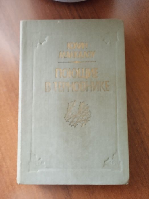 К. Маккалоу. Поющие в терновнике