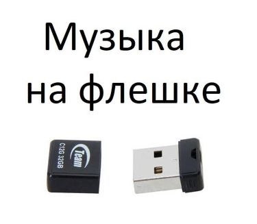 USB Флешка з МУЗИКОЮ 2500 тис. Треків 16 Gb Ціна 450 грн.