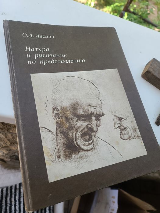 Книга Натура и рисование по представлению