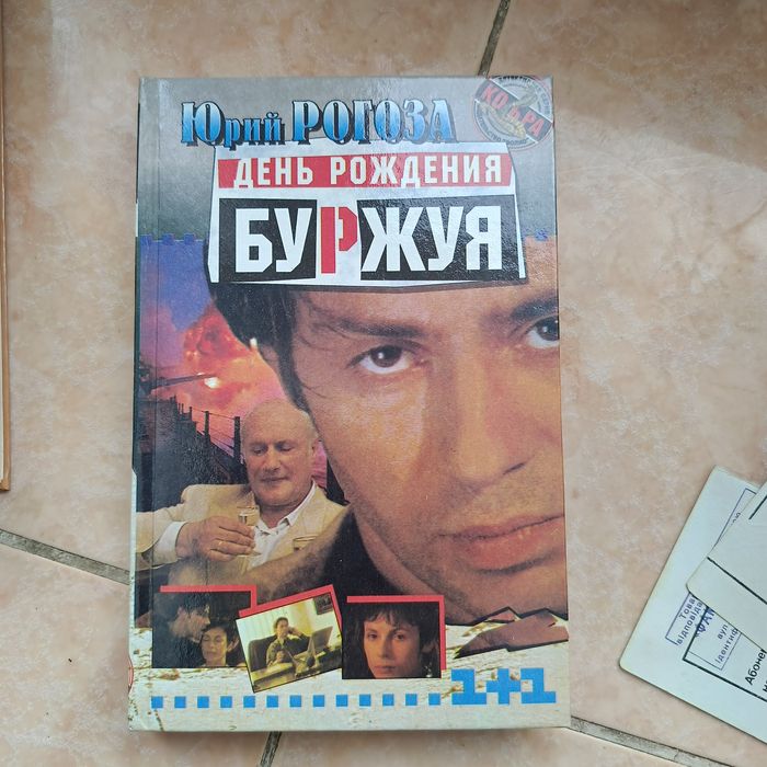 Ю. Рогоза. День рождения Буржуя