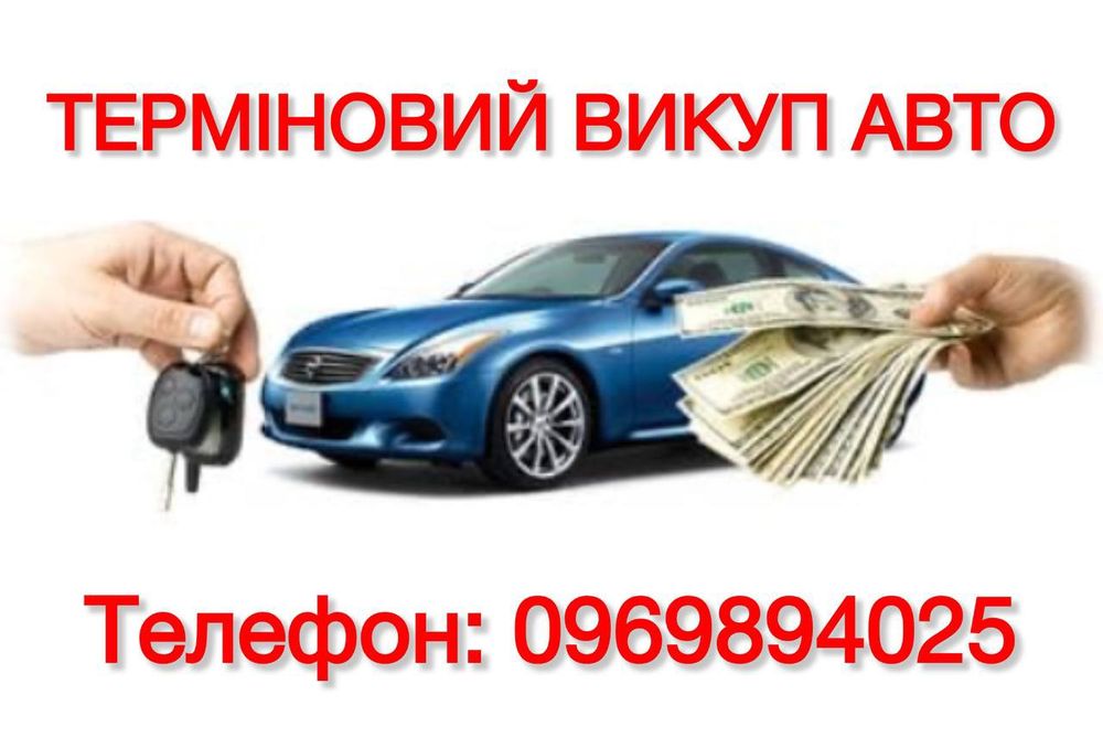 Терміновий автовикуп Тернопіль