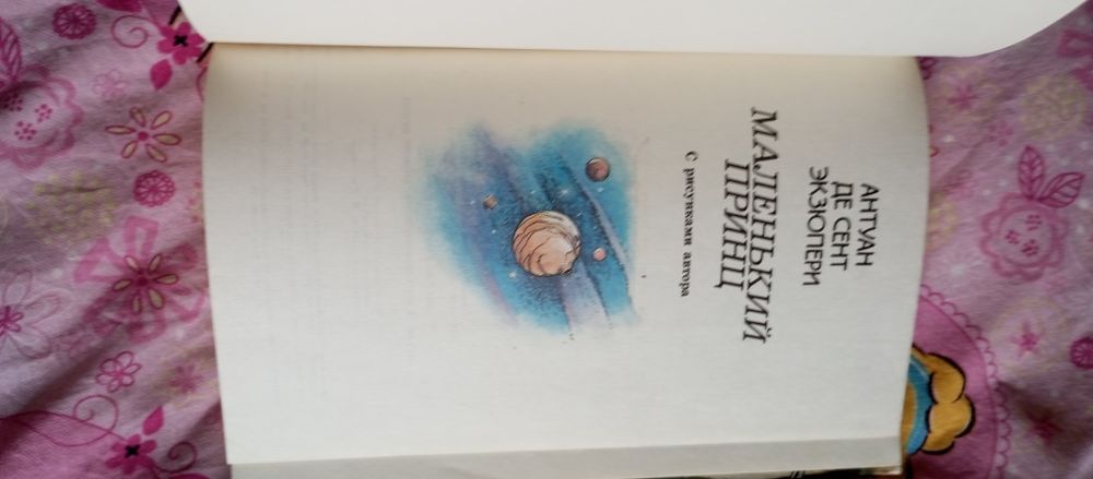 Экзюпери Маленький принц Планета людей Питер Пэн