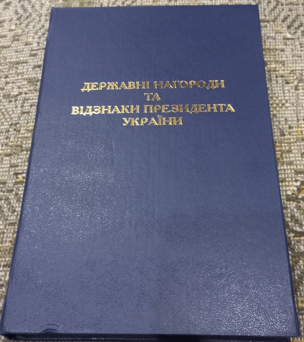 Довідник з державних нагород України