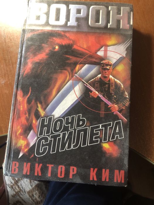 Виктор Ким ночь стилета . Серия Ворон