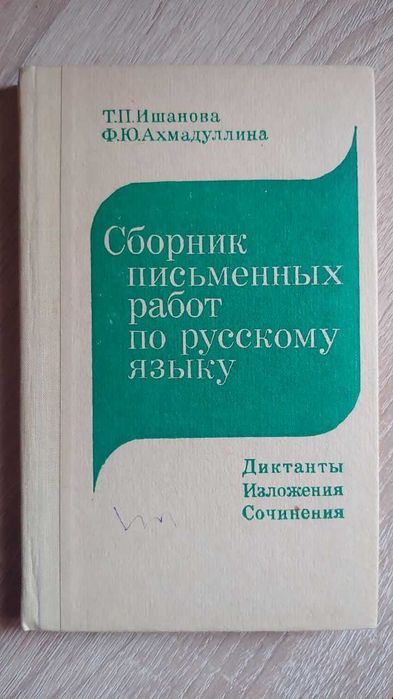 Т.П. Ишанова. Диктанты. Изложения. Сочинения