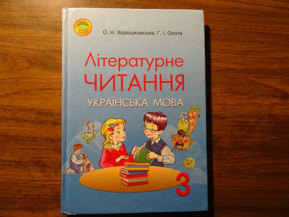 Літературне Читання 3 Клас О.Н.Хорошковська: 200 Грн. - Книги.