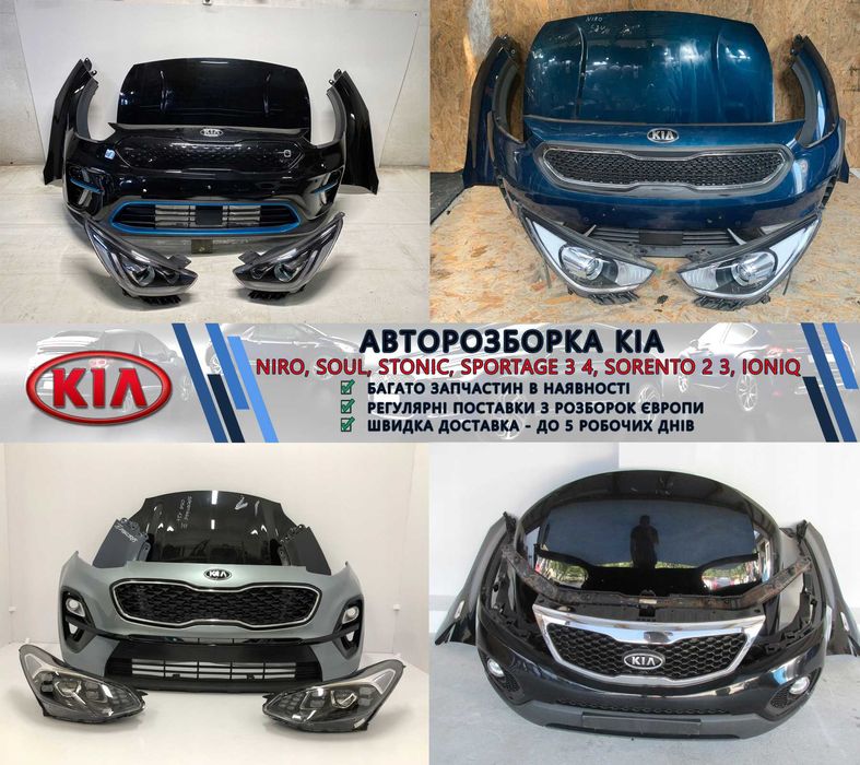 Разборка запчасти шрот KIA Niro Soul EV Sportage Ceed Stonic Sorento
