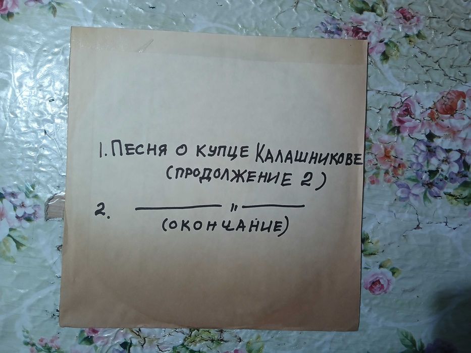 Шеллачная граммпластинка М. Лермонтов "Песня о купце Калашникове"