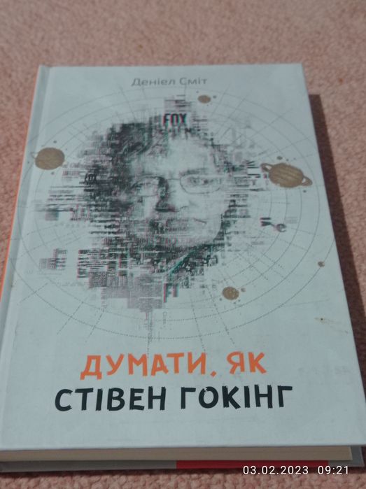 Думати, як Стівен Гокінг