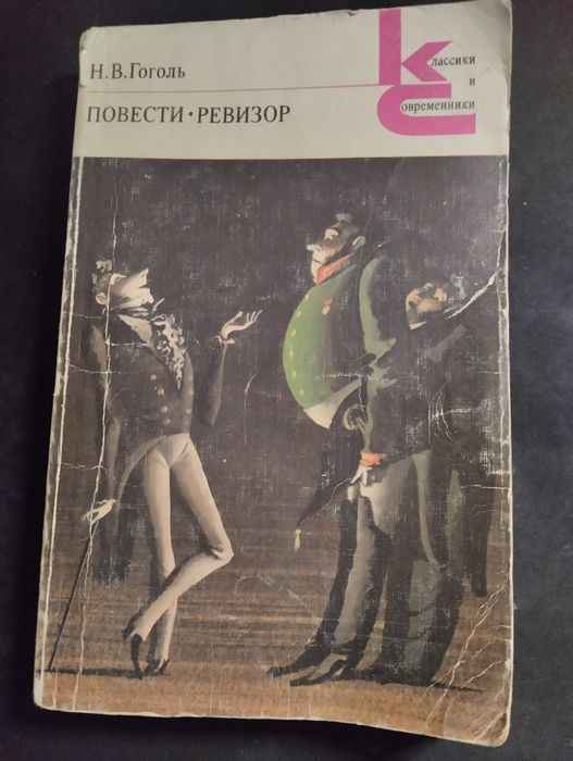 Н. В. Гоголь повести, ревизор, мертвые души