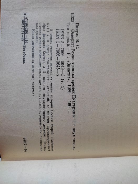 Книга Валентин Пикуль Фаворит 1989