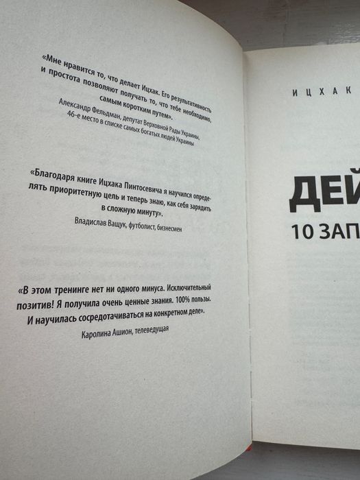 «10 заповедей успеха» Пинтосевич