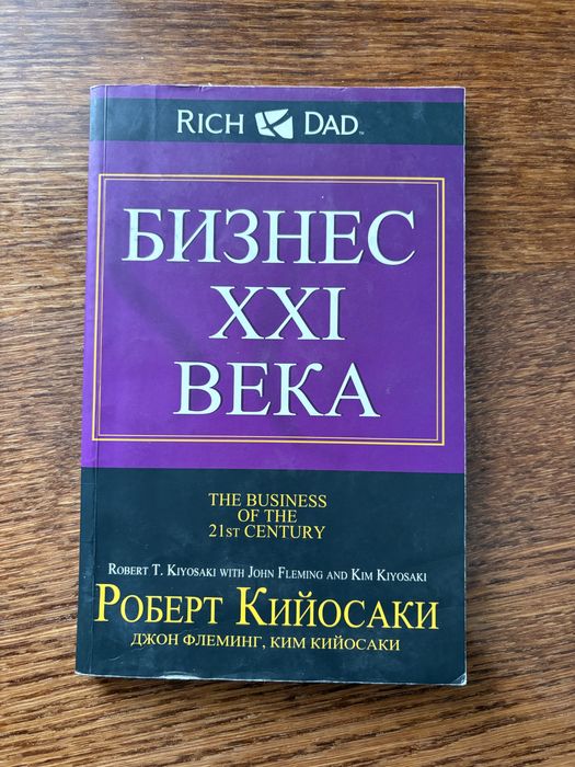 Р. Кийосаки. Бизнес 21 века
