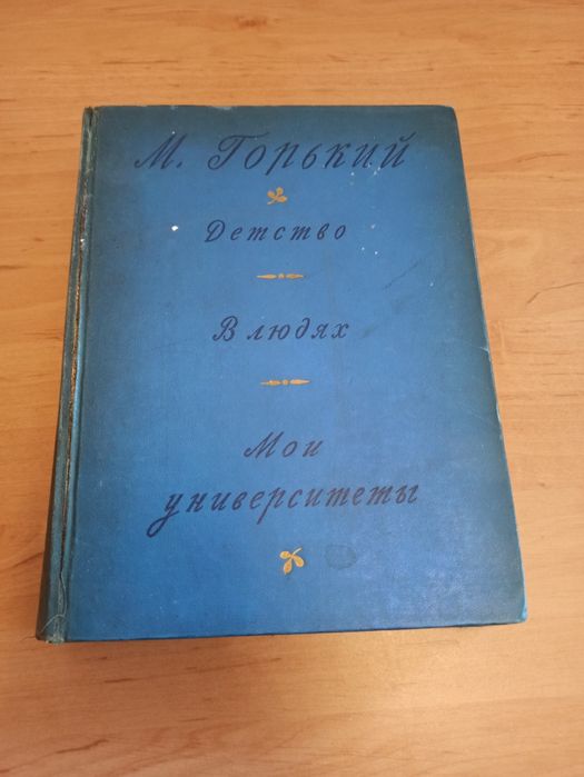 Максим Горький Детство В людях Мои университеты 1948
