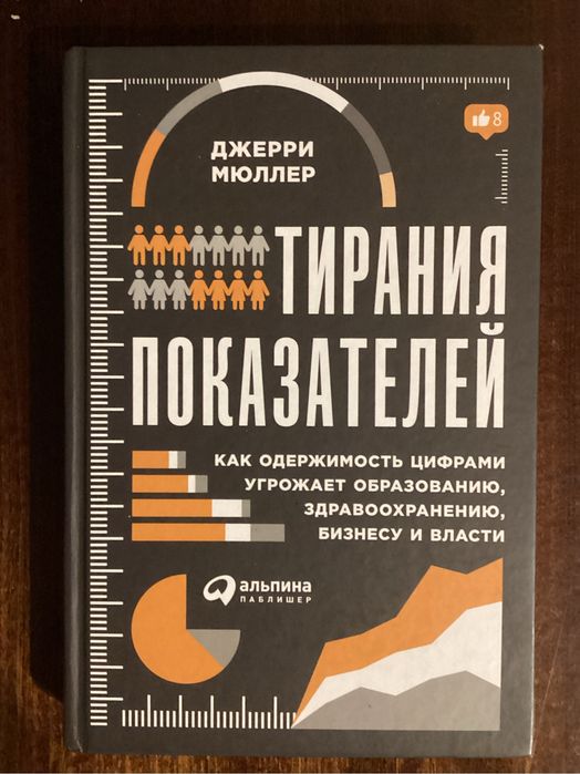 Дж. Мюллер Тирания показателей