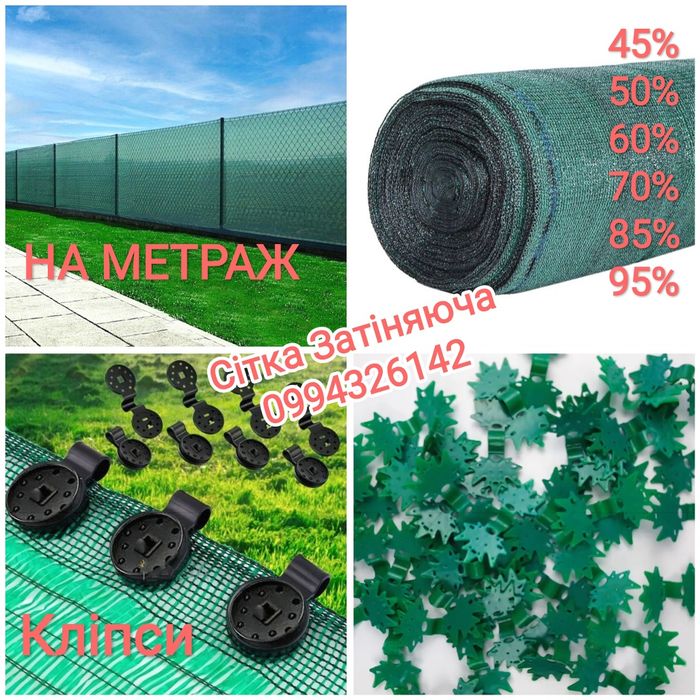 Сетка Затеняющая Сітка 95% 45% 85% 70% 90% 60% 50% 65% 80% Тінь Тень
