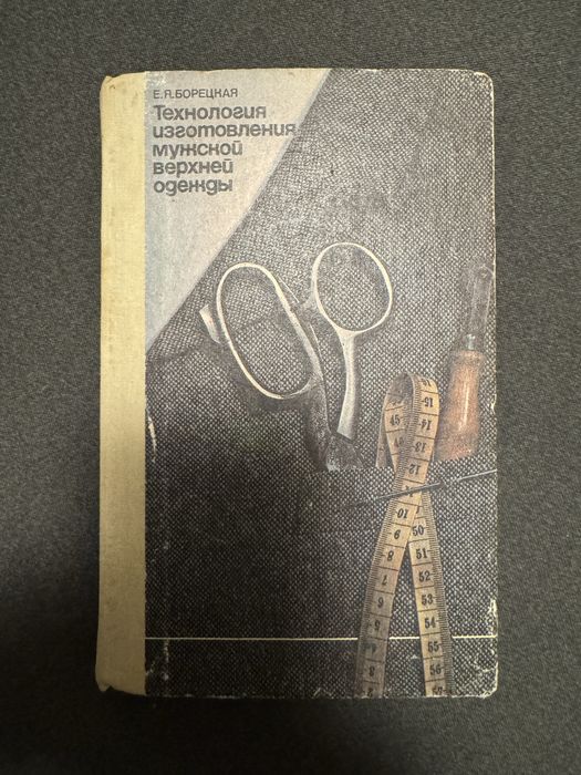 Книга Технология изготовления мужской верхней одежды.