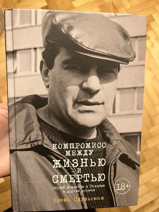 С. Довлатов. Компромисс между жизнью и смертью
