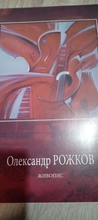 Альбом Живопис Олександр Рожков