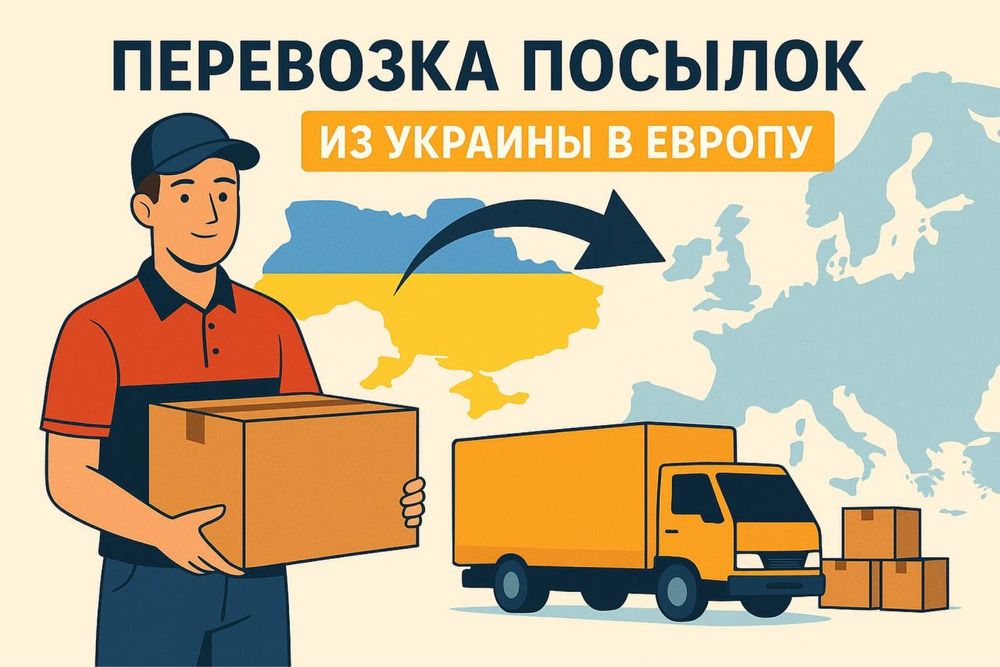Посылки Украина -Европа , Польша , Германия , Чехия
