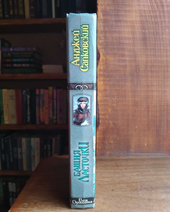 "Башня ласточки" Анджей Сапковский