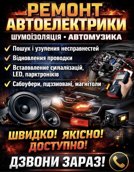 Автоелектрик | Діагностика та ремонт авто