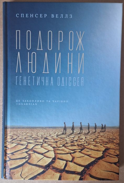 Подорож людини. Генетична одіссея