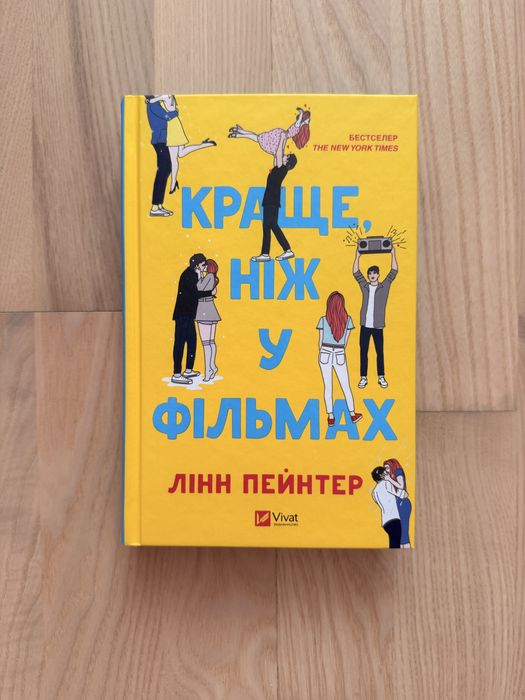 Краще, ніж у фільмах(кольоровий зріз)