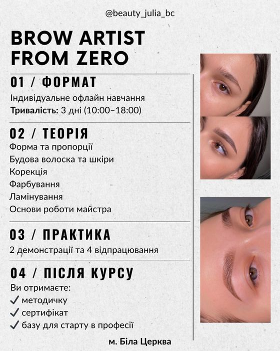 !Курси «Бровіст з нуля», Фарбування та ламінування | Біла Церква