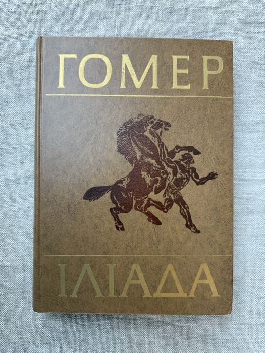 Гомер. Іліада. Переклад Бориса Тена.