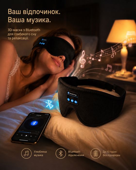 Маска для сну з Bluetooth навушниками бездротова музична пов'язка