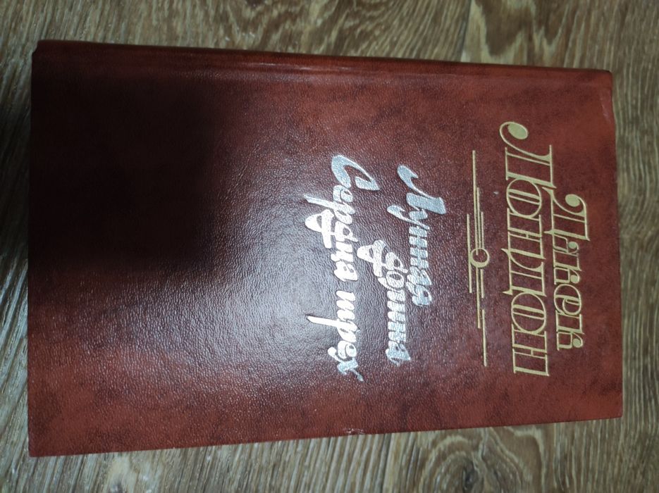 Джек Лондон- Лунная долина. Сердца трёх.