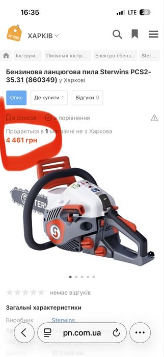 Акція лише до Н.Р.! Бензопила Sterwins PCS - 35,3